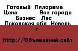 Готовый  Пилорама  › Цена ­ 2 000 - Все города Бизнес » Лес   . Псковская обл.,Невель г.